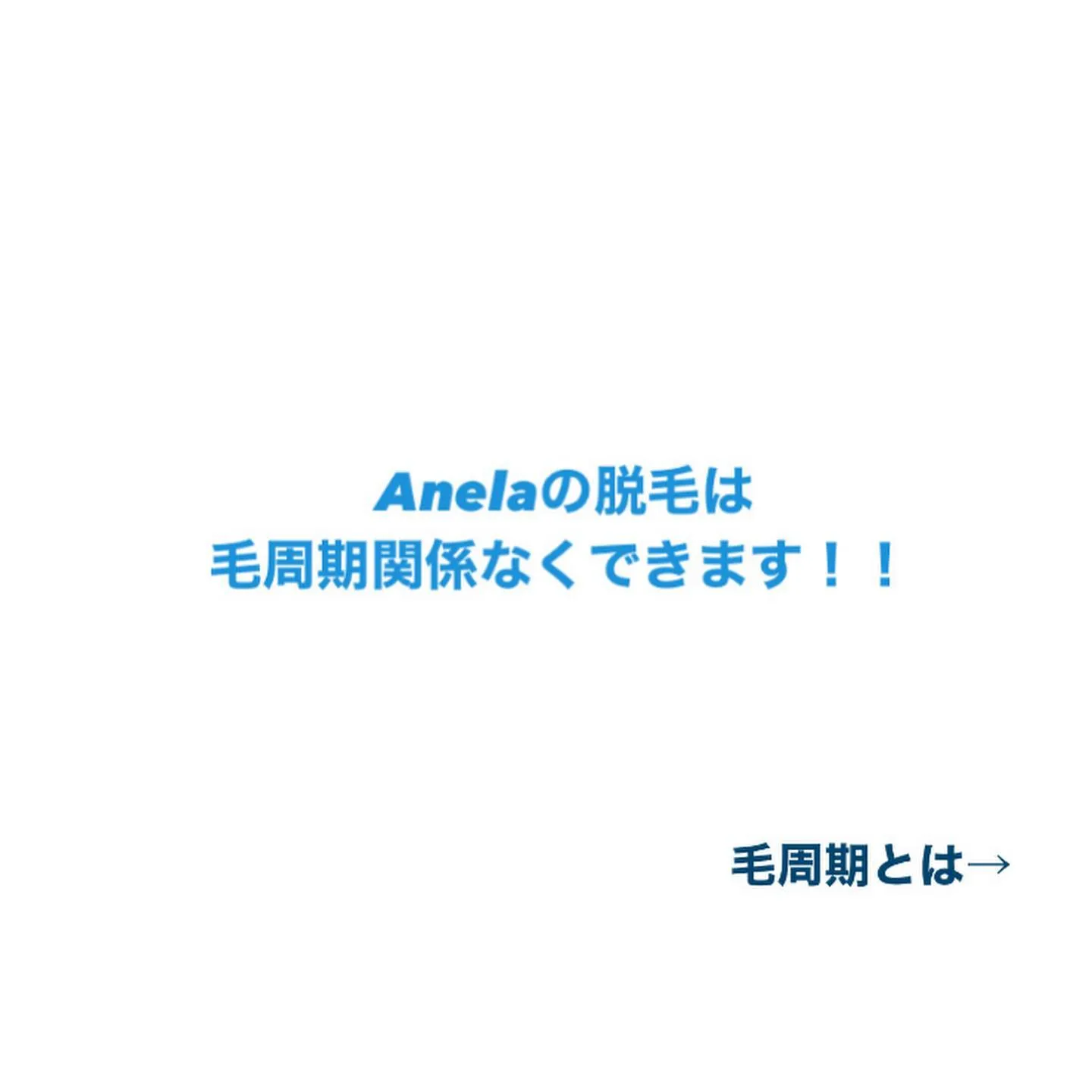 Anelaでは毛周期関係なく脱毛することができます！！