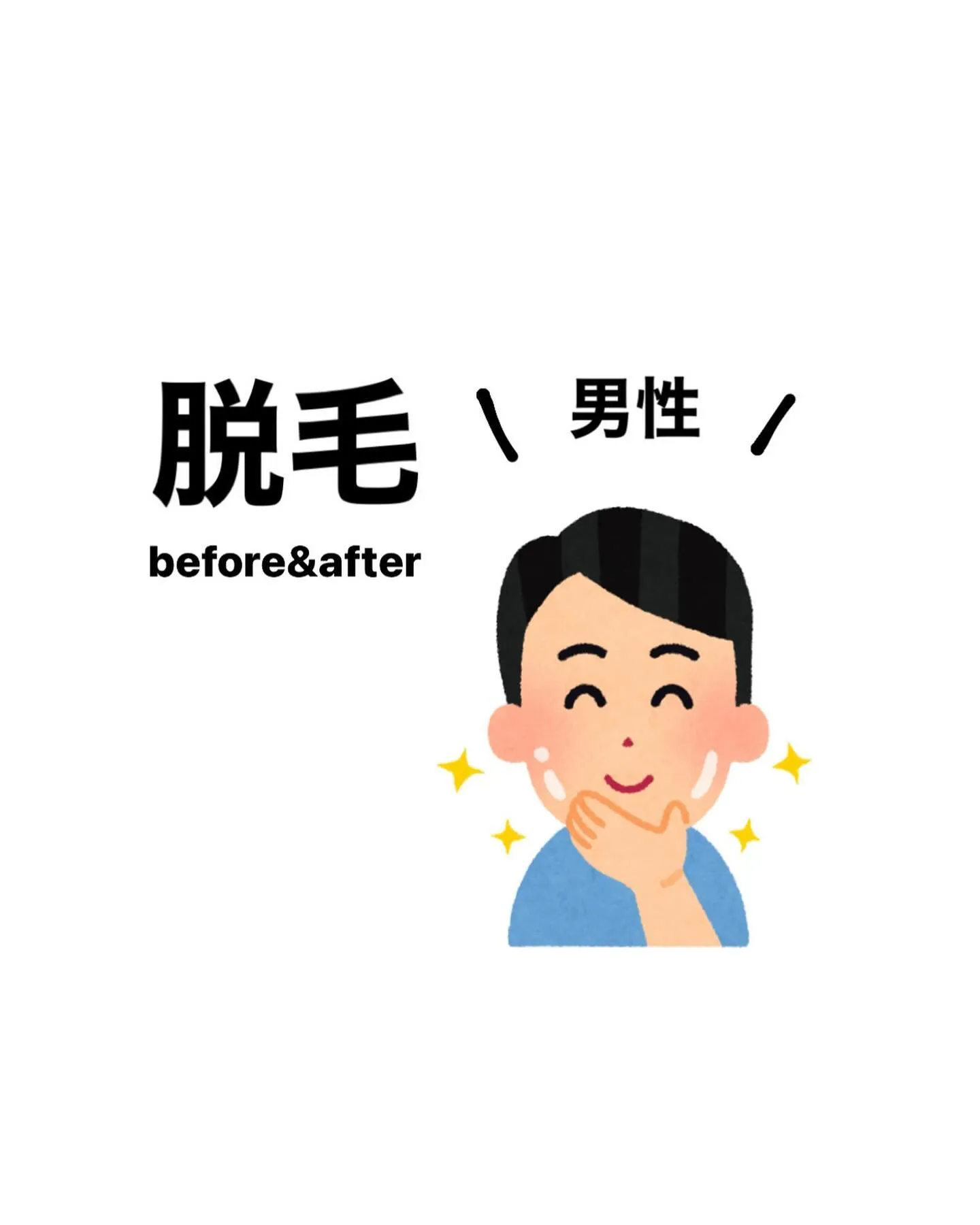 メンズ脱毛before after👨🏻甲賀市で脱毛はAnel...