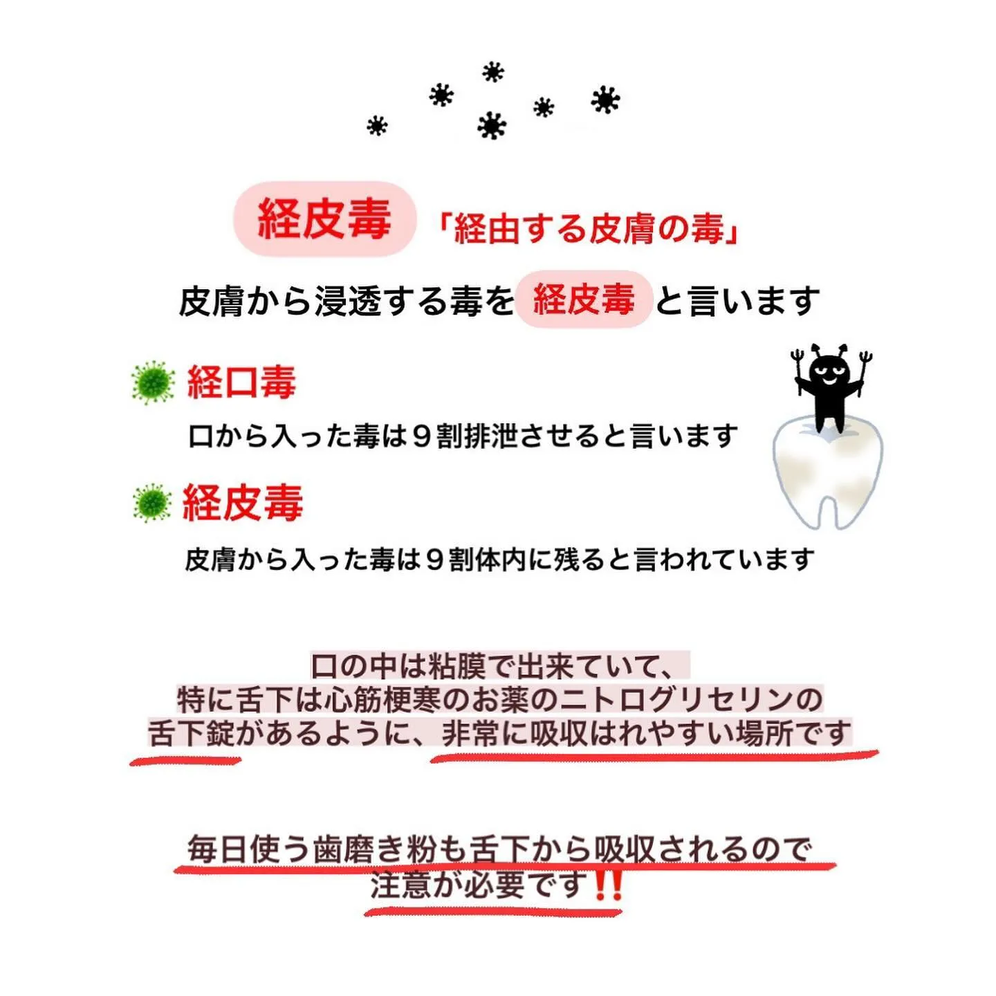 みなさん〝 経皮毒 〟はご存知ですか❔